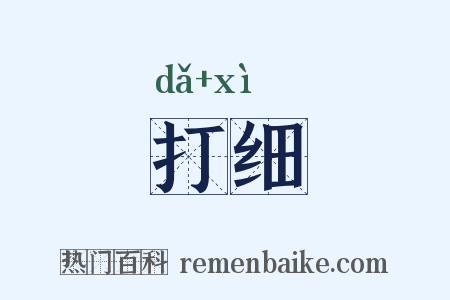打细是什么意思的图片